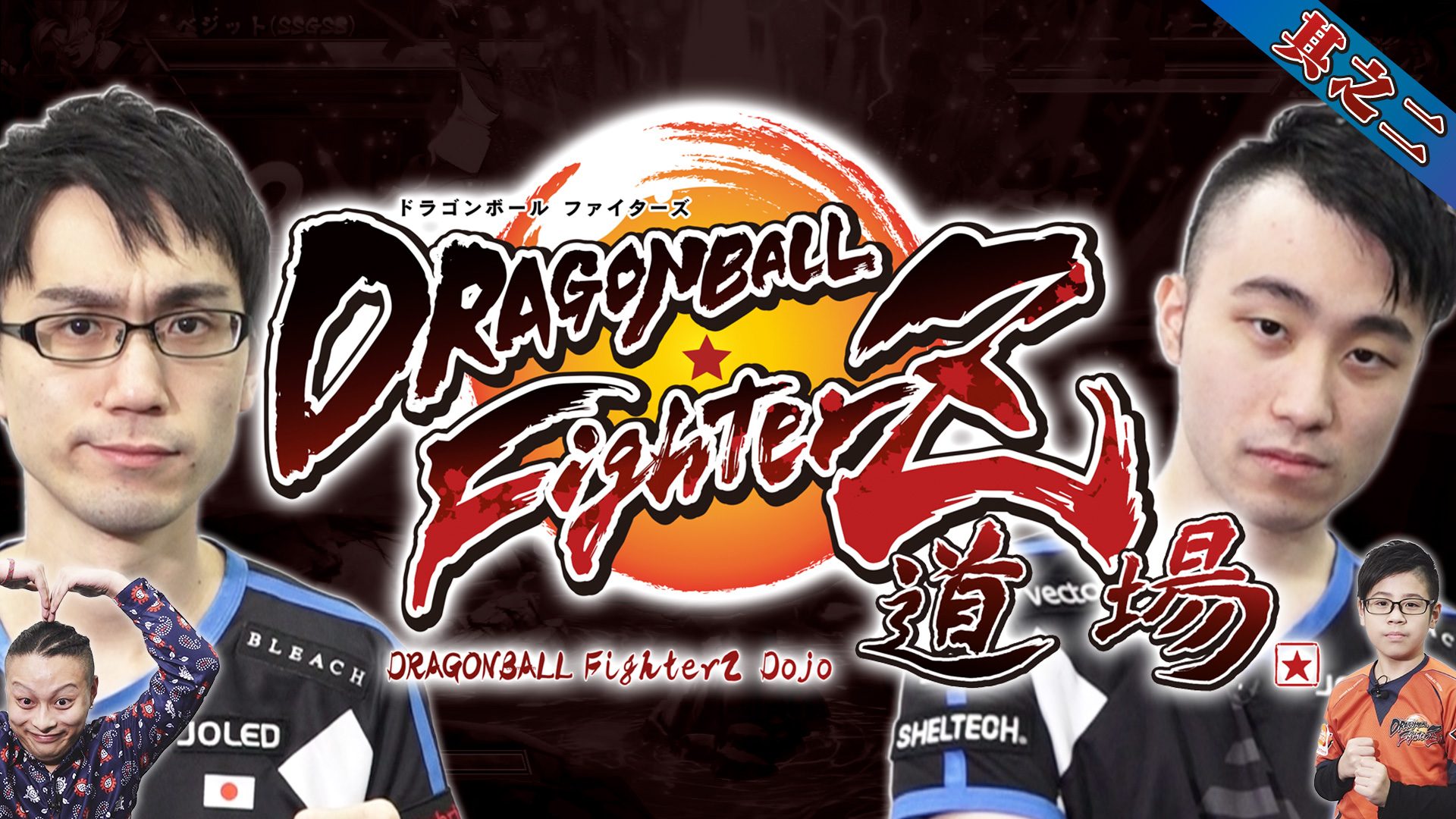 DBFZ Dojo No.2