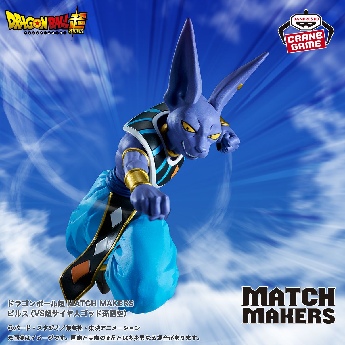Beerus Joins the MATCH MAKERS Series!
